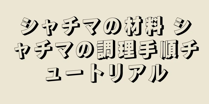 シャチマの材料 シャチマの調理手順チュートリアル
