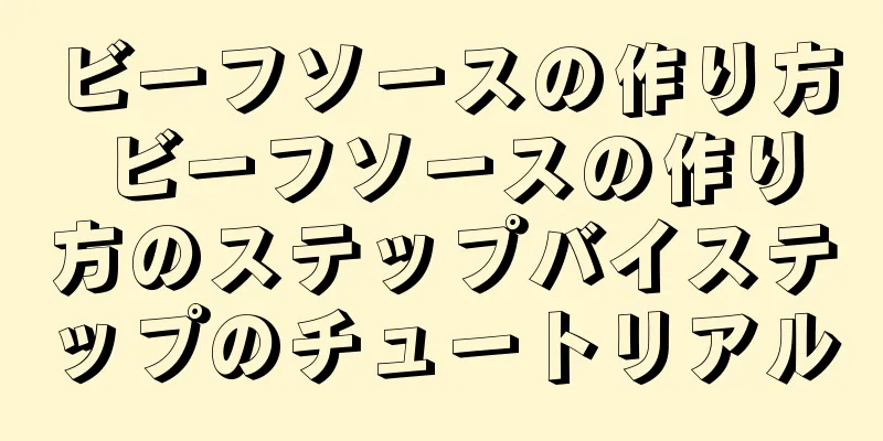 ビーフソースの作り方 ビーフソースの作り方のステップバイステップのチュートリアル