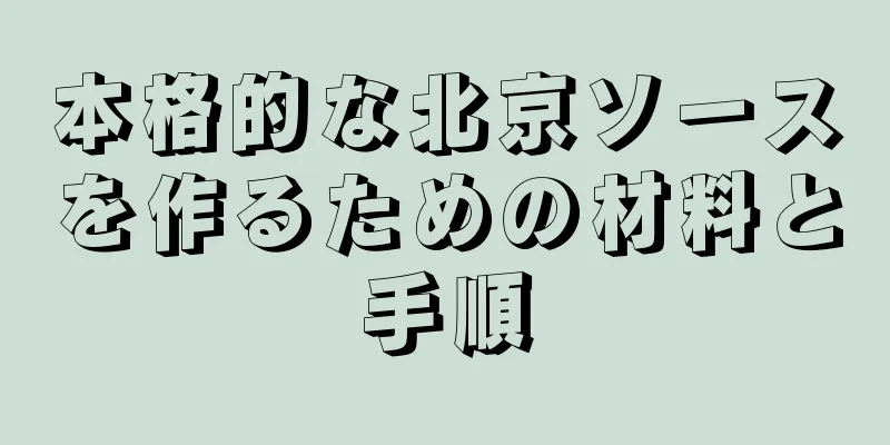 本格的な北京ソースを作るための材料と手順