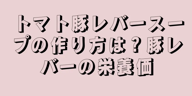 トマト豚レバースープの作り方は？豚レバーの栄養価