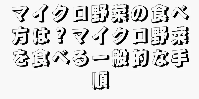 マイクロ野菜の食べ方は？マイクロ野菜を食べる一般的な手順
