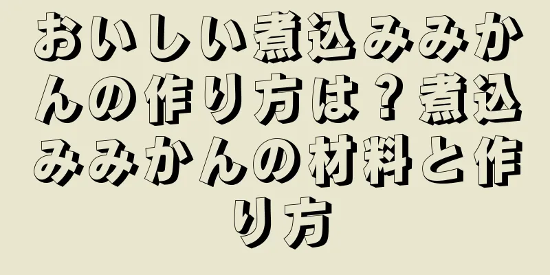 おいしい煮込みみかんの作り方は？煮込みみかんの材料と作り方