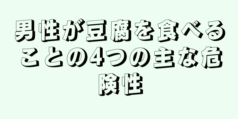 男性が豆腐を食べることの4つの主な危険性