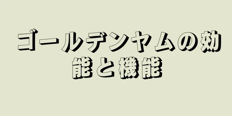 ゴールデンヤムの効能と機能