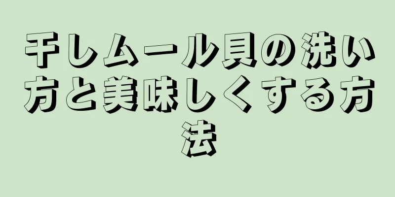 干しムール貝の洗い方と美味しくする方法
