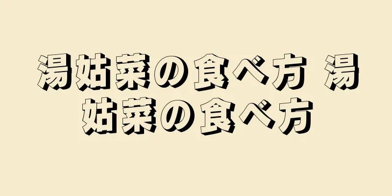 湯姑菜の食べ方 湯姑菜の食べ方