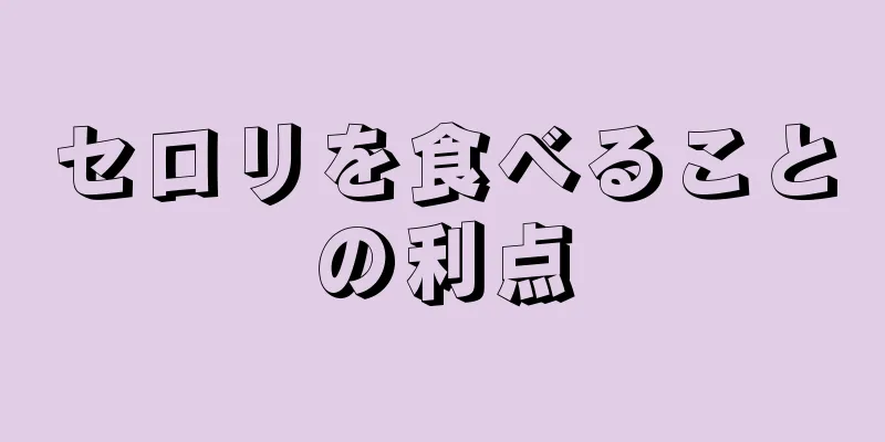 セロリを食べることの利点