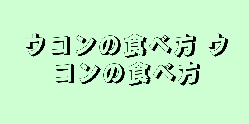 ウコンの食べ方 ウコンの食べ方