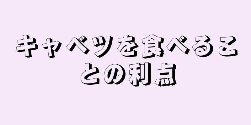 キャベツを食べることの利点