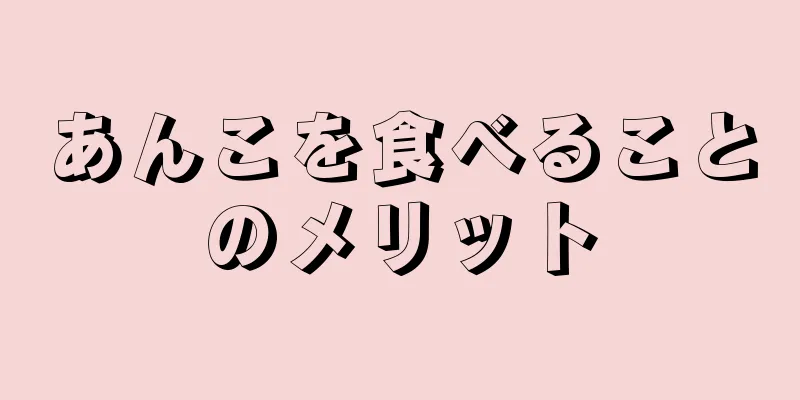 あんこを食べることのメリット