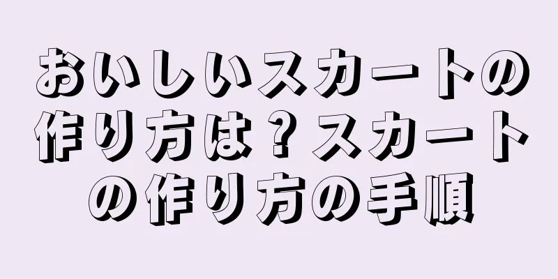 おいしいスカートの作り方は？スカートの作り方の手順