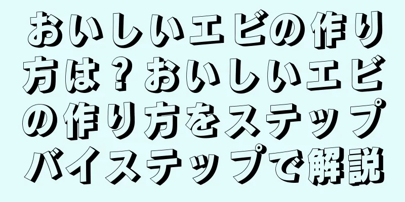 おいしいエビの作り方は？おいしいエビの作り方をステップバイステップで解説