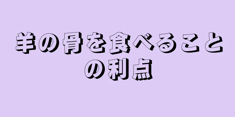 羊の骨を食べることの利点