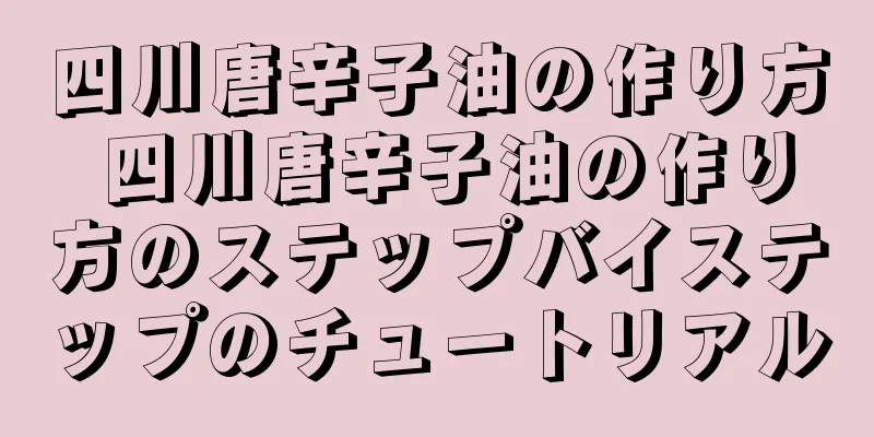 四川唐辛子油の作り方 四川唐辛子油の作り方のステップバイステップのチュートリアル