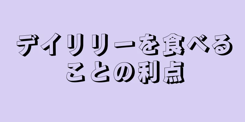 デイリリーを食べることの利点
