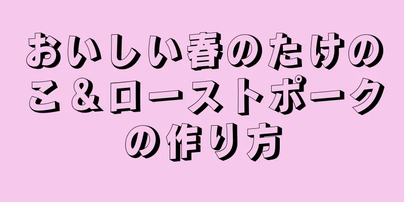おいしい春のたけのこ＆ローストポークの作り方