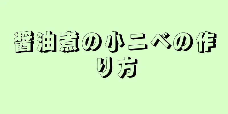 醤油煮の小ニベの作り方