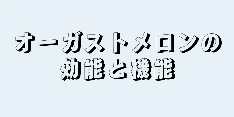 オーガストメロンの効能と機能