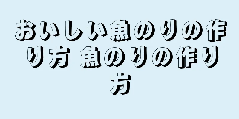 おいしい魚のりの作り方 魚のりの作り方