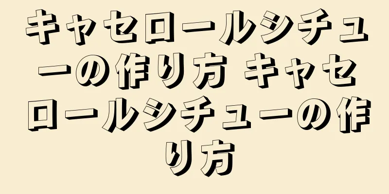 キャセロールシチューの作り方 キャセロールシチューの作り方