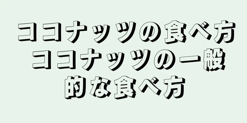 ココナッツの食べ方 ココナッツの一般的な食べ方
