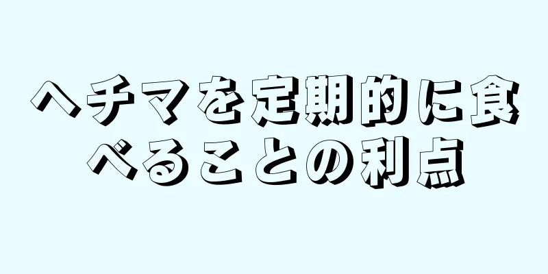 ヘチマを定期的に食べることの利点