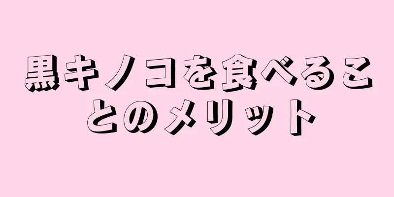 黒キノコを食べることのメリット