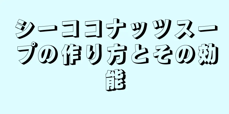 シーココナッツスープの作り方とその効能