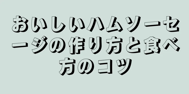おいしいハムソーセージの作り方と食べ方のコツ