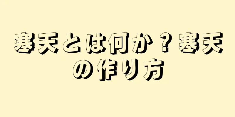 寒天とは何か？寒天の作り方