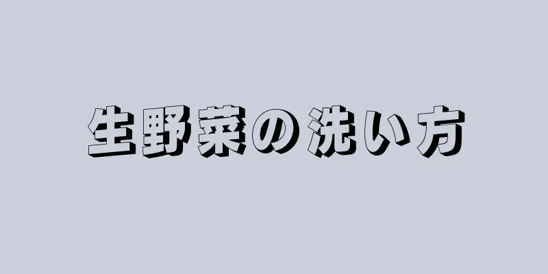 生野菜の洗い方