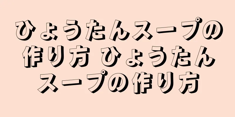 ひょうたんスープの作り方 ひょうたんスープの作り方