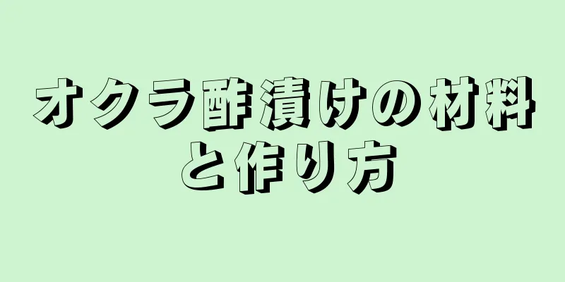 オクラ酢漬けの材料と作り方