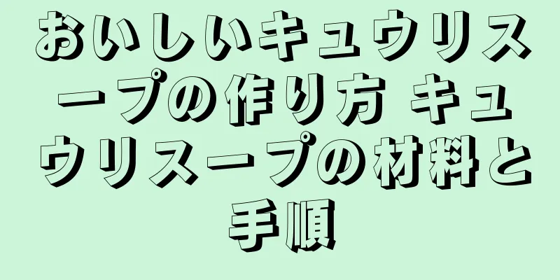 おいしいキュウリスープの作り方 キュウリスープの材料と手順