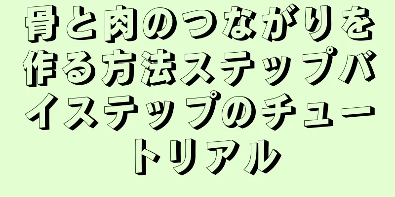 骨と肉のつながりを作る方法ステップバイステップのチュートリアル