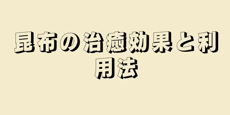 昆布の治癒効果と利用法