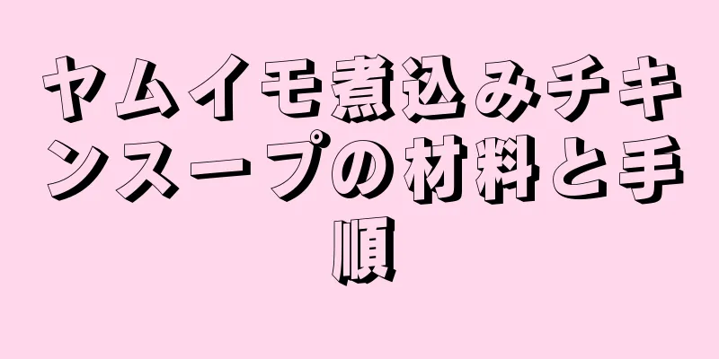 ヤムイモ煮込みチキンスープの材料と手順