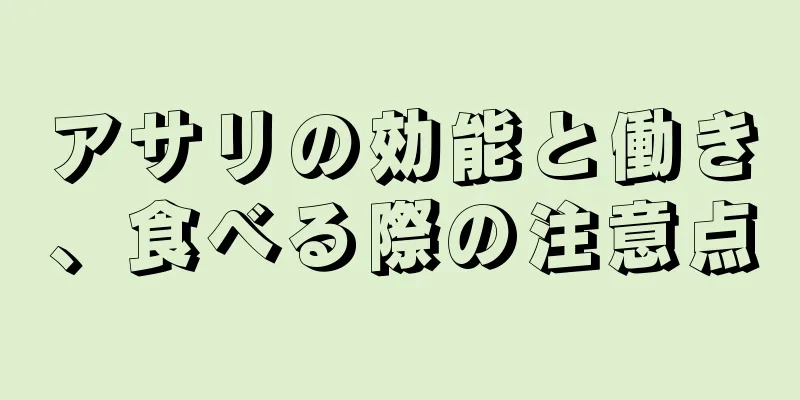 アサリの効能と働き、食べる際の注意点