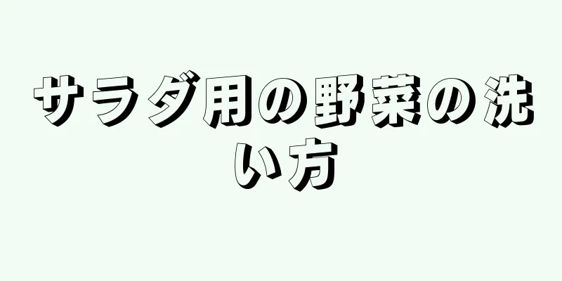 サラダ用の野菜の洗い方