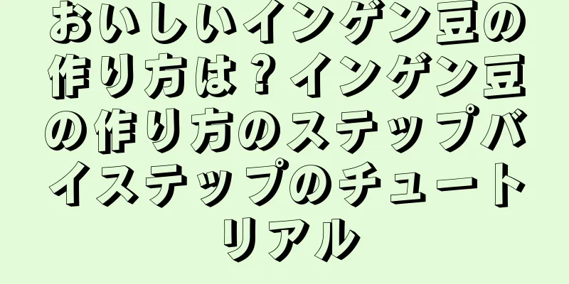 おいしいインゲン豆の作り方は？インゲン豆の作り方のステップバイステップのチュートリアル