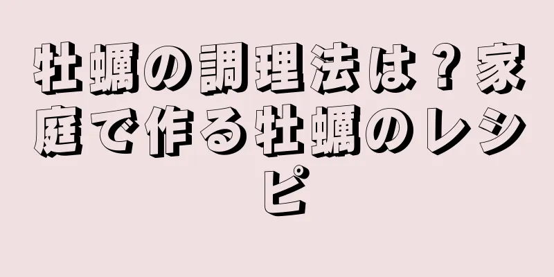 牡蠣の調理法は？家庭で作る牡蠣のレシピ