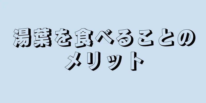 湯葉を食べることのメリット