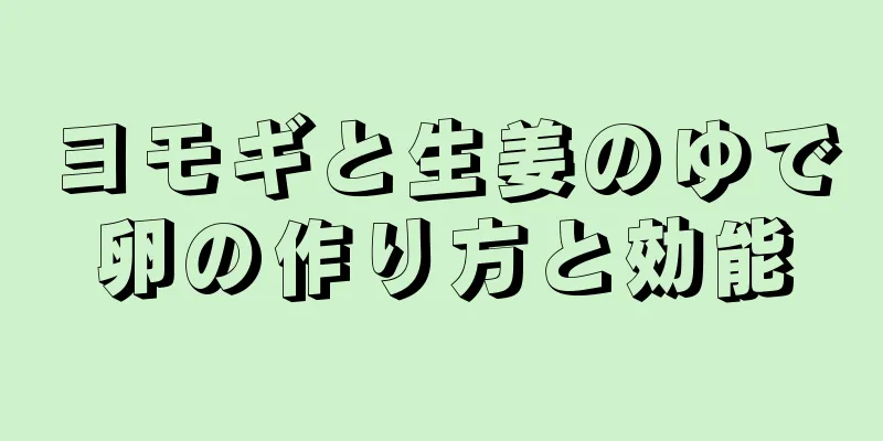ヨモギと生姜のゆで卵の作り方と効能