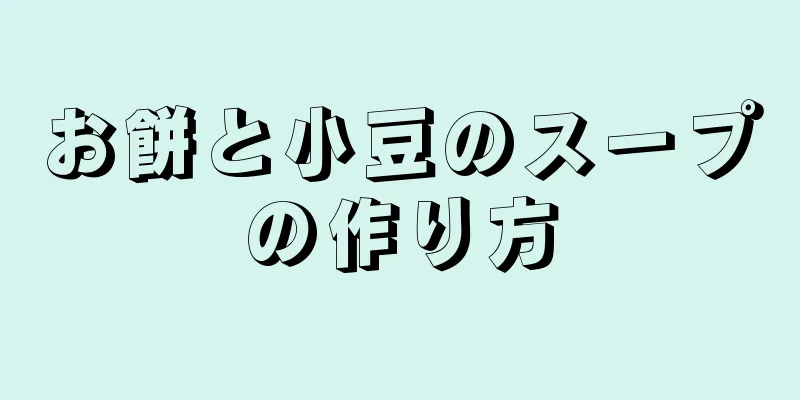 お餅と小豆のスープの作り方