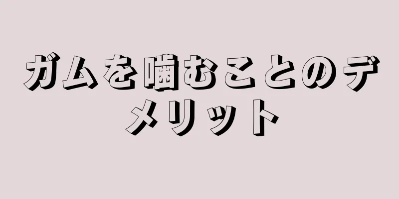 ガムを噛むことのデメリット