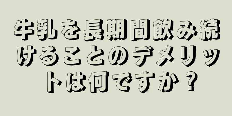 牛乳を長期間飲み続けることのデメリットは何ですか？