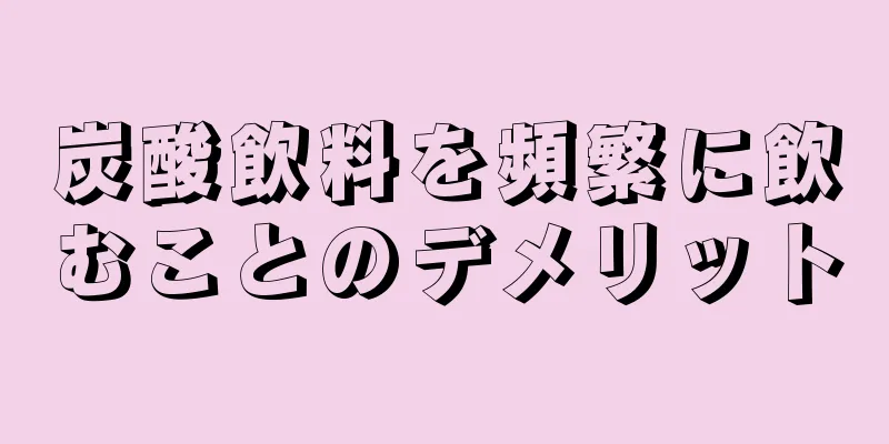 炭酸飲料を頻繁に飲むことのデメリット