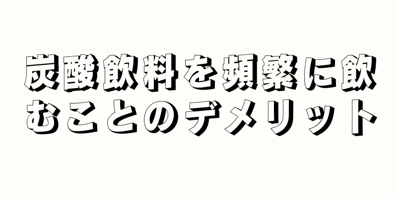炭酸飲料を頻繁に飲むことのデメリット