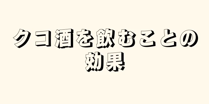 クコ酒を飲むことの効果