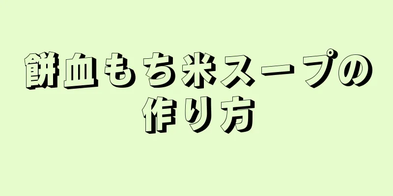 餅血もち米スープの作り方